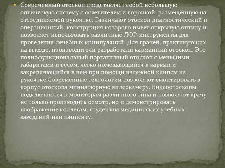  Современный отоскоп представляет собой небольшую оптическую систему с осветителем и воронкой, размещённую на