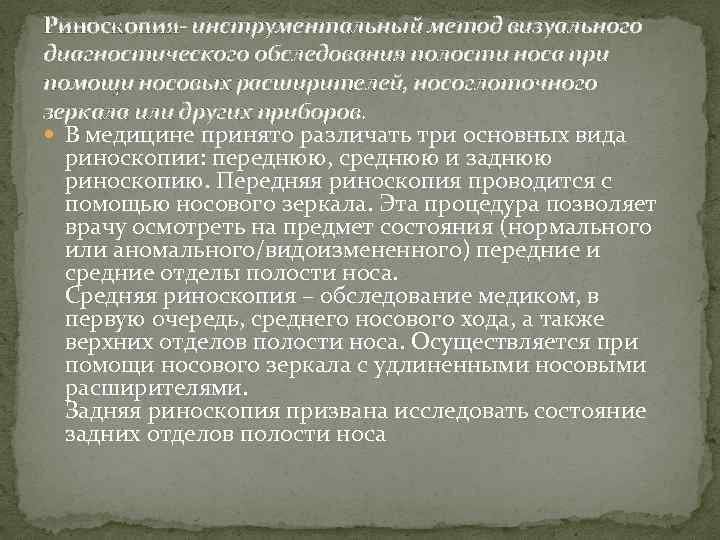 Риноскопия- инструментальный метод визуального диагностического обследования полости носа при помощи носовых расширителей, носоглоточного зеркала