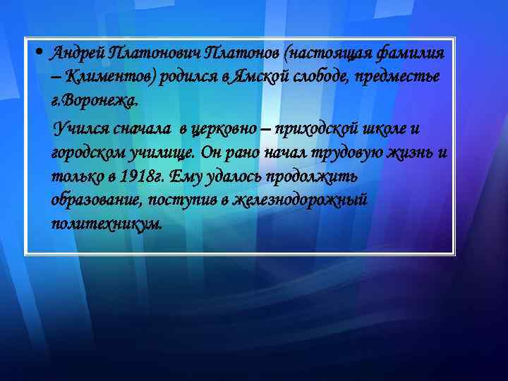  • Андрей Платонович Платонов (настоящая фамилия – Климентов) родился в Ямской слободе, предместье