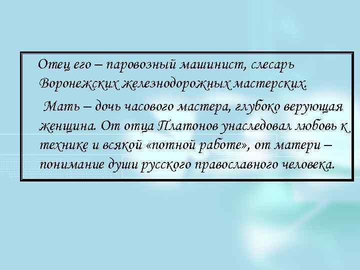 Отец его – паровозный машинист, слесарь Воронежских железнодорожных мастерских. Мать – дочь часового мастера,