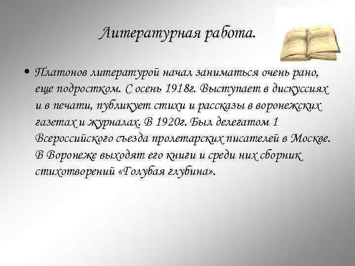 Литературная работа. • Платонов литературой начал заниматься очень рано, еще подростком. С осень 1918