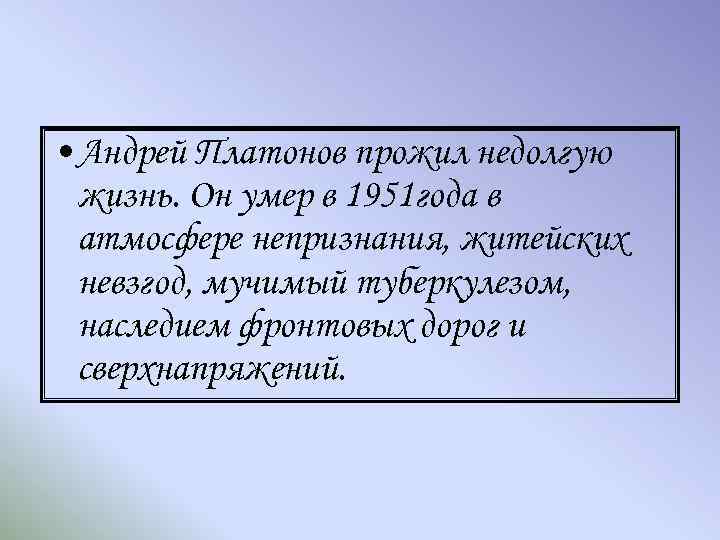  • Андрей Платонов прожил недолгую жизнь. Он умер в 1951 года в атмосфере