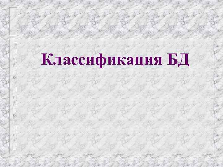 Классификация БД 
