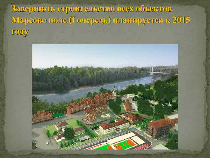Завершить строительство всех объектов Марсово поле (I очередь) планируется к 2015 году 