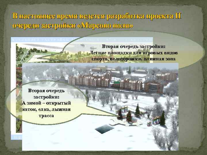 В настоящее время ведется разработка проекта II очереди застройки «Марсово поля» Вторая очередь застройки: