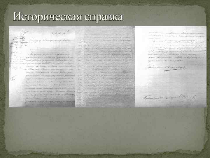 Историческая справка 