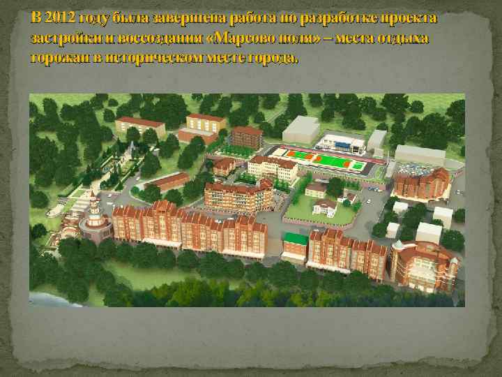 В 2012 году была завершена работа по разработке проекта застройки и воссоздания «Марсово поля»