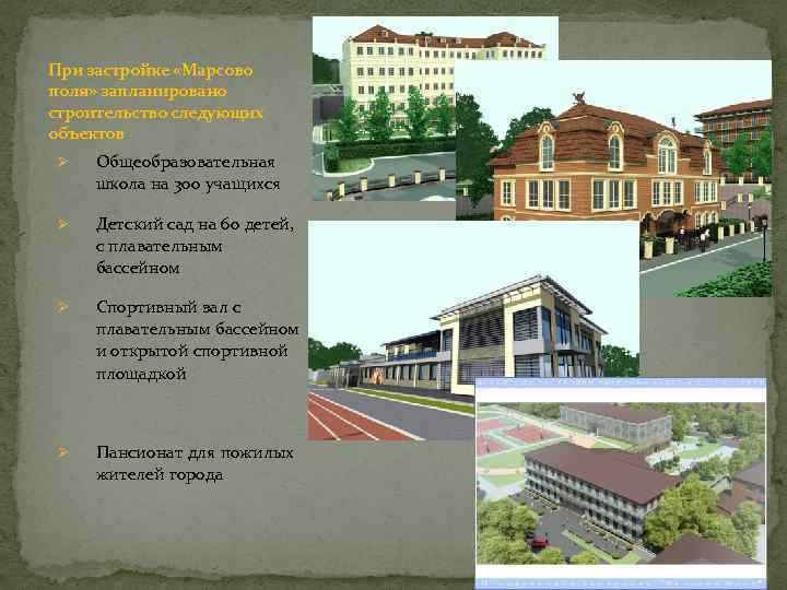 При застройке «Марсово поля» запланировано строительство следующих объектов Ø Общеобразовательная школа на 300 учащихся