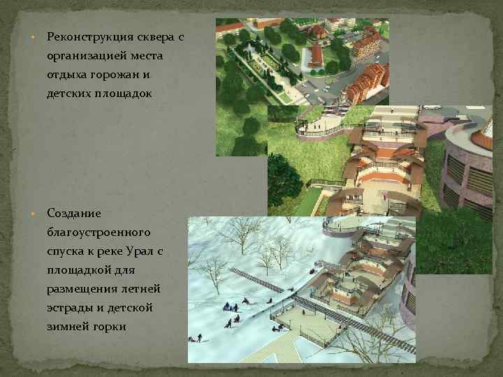  • Реконструкция сквера с организацией места отдыха горожан и детских площадок • Создание