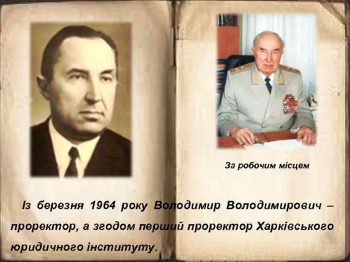 За робочим місцем Із березня 1964 року Володимирович – проректор, а згодом перший проректор