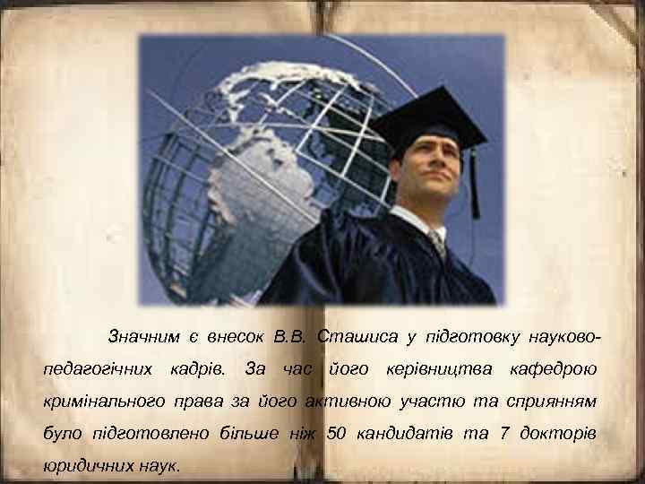 Значним є внесок В. В. Сташиса у підготовку науковопедагогічних кадрів. За час його керівництва