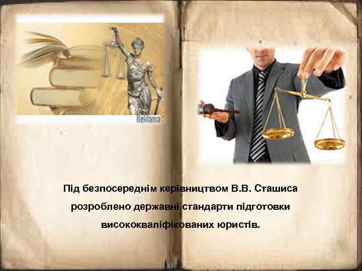 Під безпосереднім керівництвом В. В. Сташиса розроблено державні стандарти підготовки висококваліфікованих юристів. 