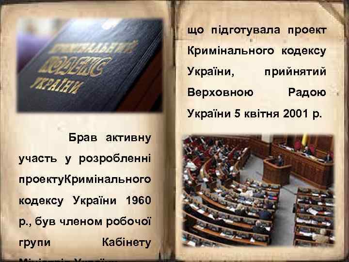 що підготувала проект Кримінального кодексу України, Верховною прийнятий Радою України 5 квітня 2001 р.