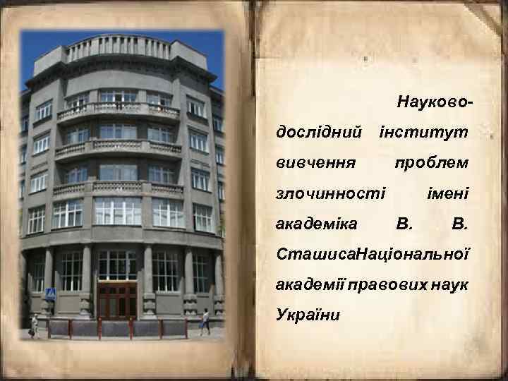 Науководослідний інститут вивчення проблем злочинності академіка імені В. Сташиса. Національної академії правових наук України