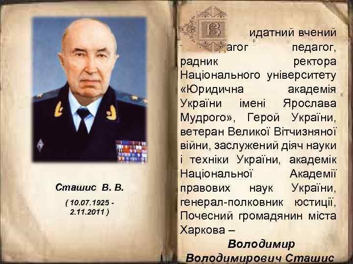 Сташис В. В. ( 10. 07. 1925 2. 11. 2011 ) идатний вчений та