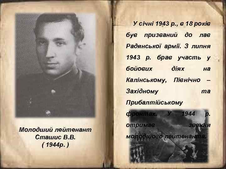 У січні 1943 р. , в 18 років був призваний до лав Радянської армії.