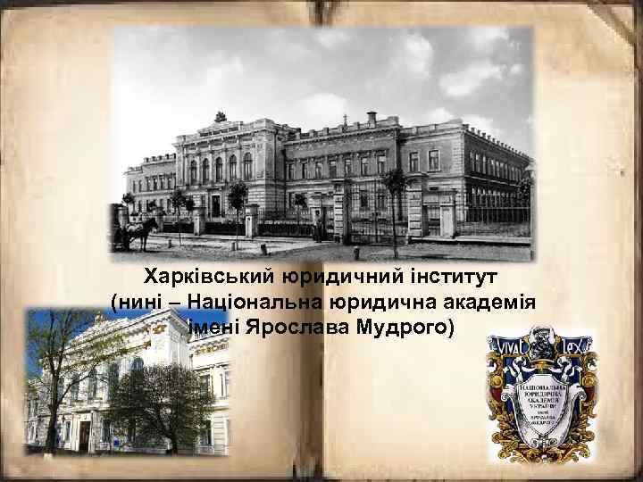 Харківський юридичний інститут (нині – Національна юридична академія імені Ярослава Мудрого) 