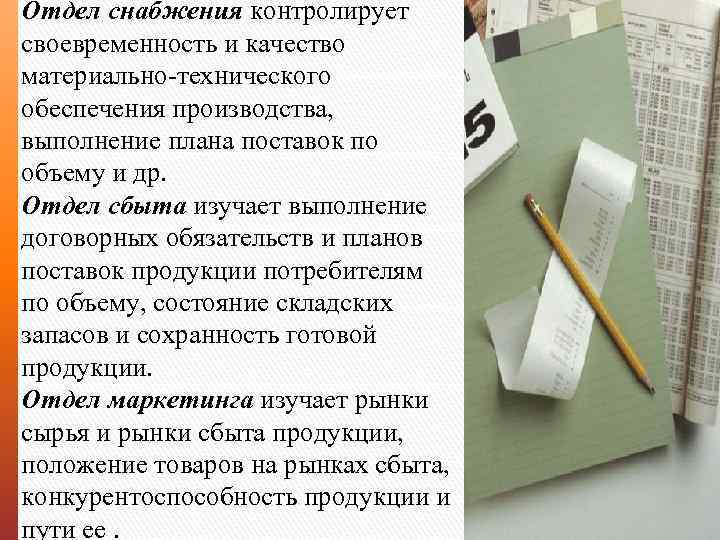 Отдел снабжения контролирует своевременность и качество материально-технического обеспечения производства, выполнение плана поставок по объему