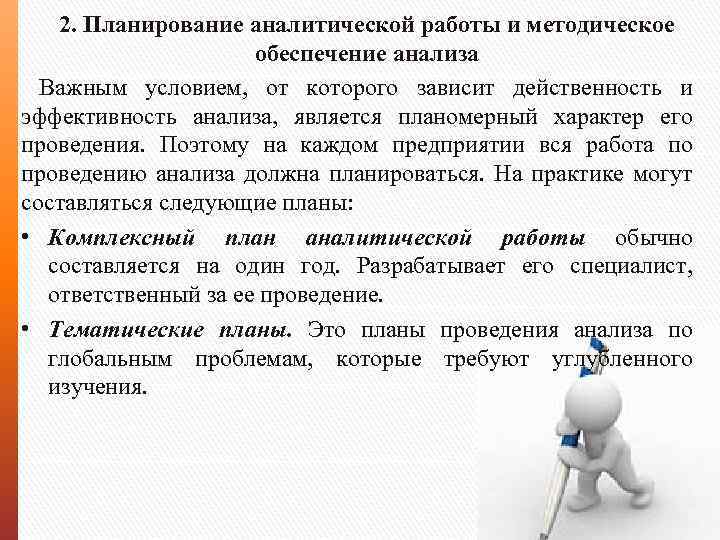 2. Планирование аналитической работы и методическое обеспечение анализа Важным условием, от которого зависит действенность