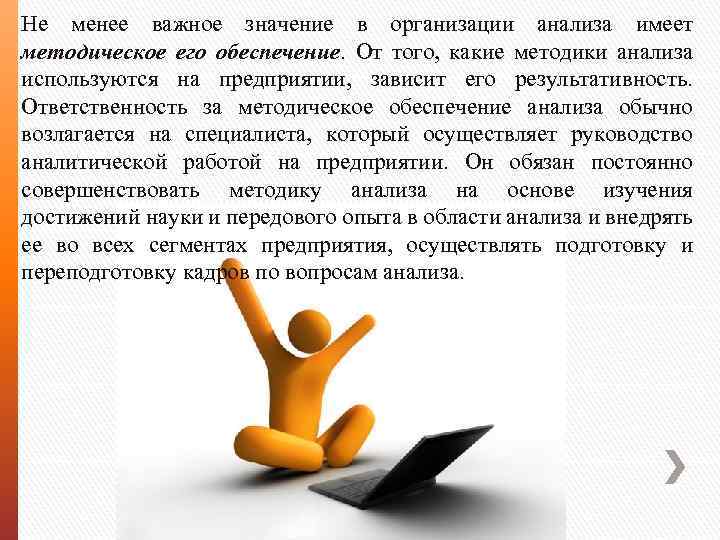 Не менее важное значение в организации анализа имеет методическое его обеспечение. От того, какие