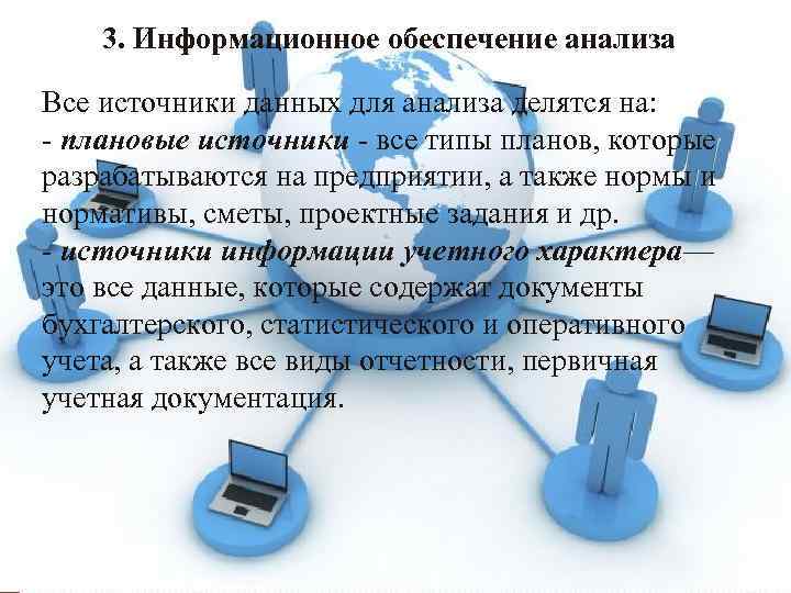 3. Информационное обеспечение анализа Все источники данных для анализа делятся на: - плановые источники