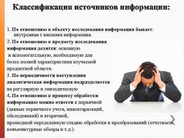 Классификация источников информации: 1. По отношению к объекту исследования информация бывает: внутренняя т внешняя