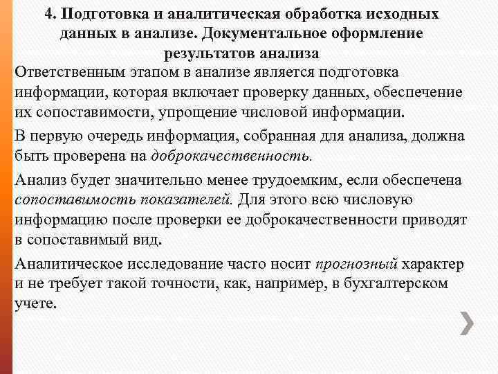 4. Подготовка и аналитическая обработка исходных данных в анализе. Документальное оформление результатов анализа Ответственным