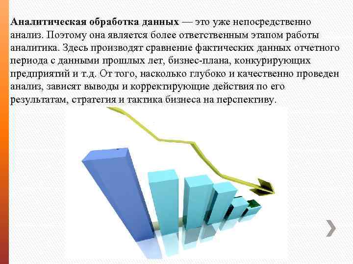 Аналитическая обработка данных — это уже непосредственно анализ. Поэтому она является более ответственным этапом