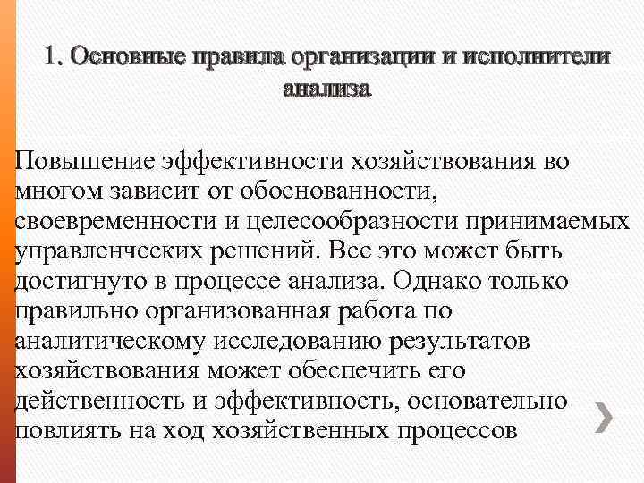 1. Основные правила организации и исполнители анализа Повышение эффективности хозяйствования во многом зависит от
