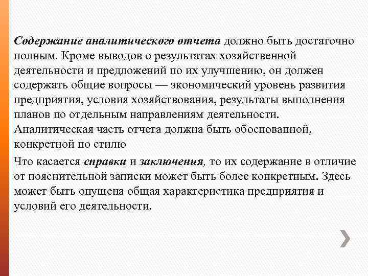 Содержание аналитического отчета должно быть достаточно полным. Кроме выводов о результатах хозяйственной деятельности и