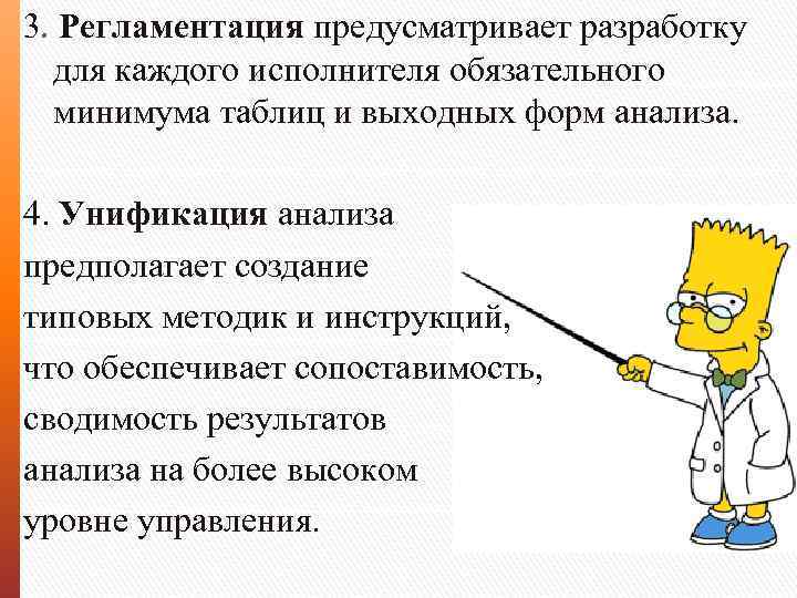 3. Регламентация предусматривает разработку для каждого исполнителя обязательного минимума таблиц и выходных форм анализа.