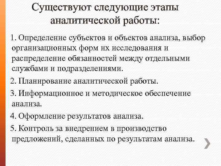 Существуют следующие этапы аналитической работы: 1. Определение субъектов и объектов анализа, выбор организационных форм