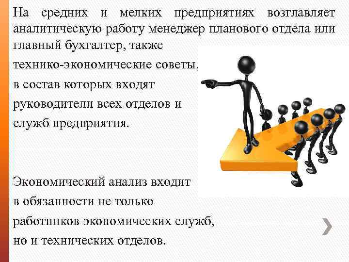 На средних и мелких предприятиях возглавляет аналитическую работу менеджер планового отдела или главный бухгалтер,
