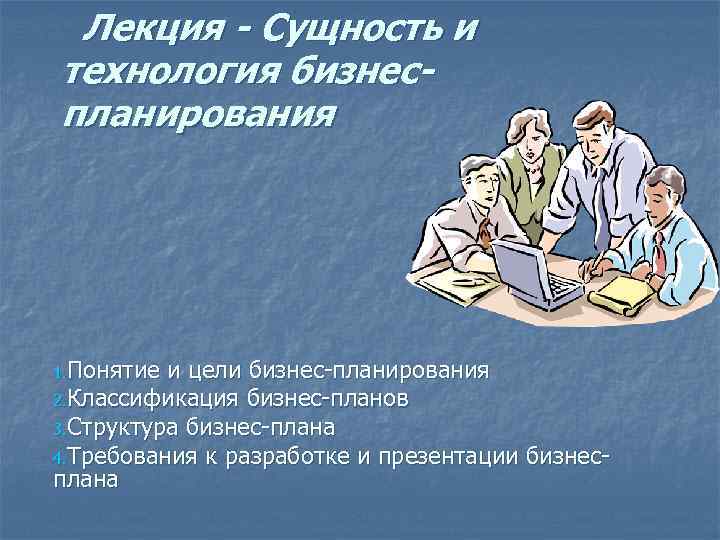 Бизнес значение. Сущность и цели бизнес планирования. Бизнес-планирование лекции презентации. Понятие и сущность продюсирования. Понятие лекция и ее цель.