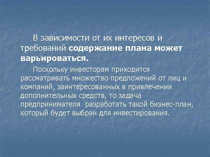 В зависимости от их интересов и требований содержание плана может варьироваться. Поскольку инвесторам приходится