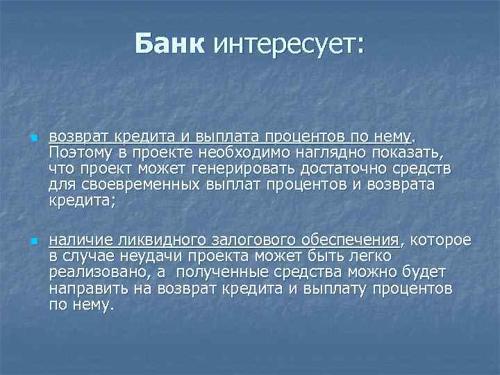Банк интересует: n n возврат кредита и выплата процентов по нему. Поэтому в проекте