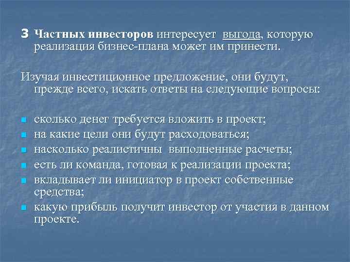 3 Частных инвесторов интересует выгода, которую реализация бизнес-плана может им принести. Изучая инвестиционное предложение,