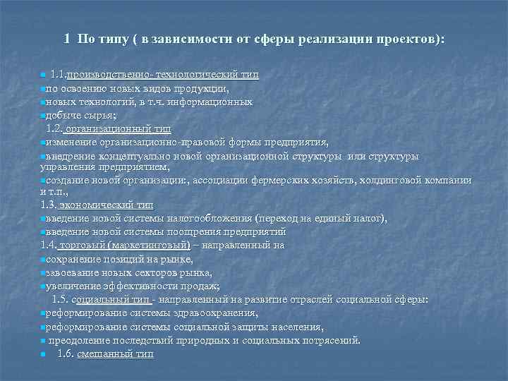 1 По типу ( в зависимости от сферы реализации проектов): 1. 1. производственно- технологический