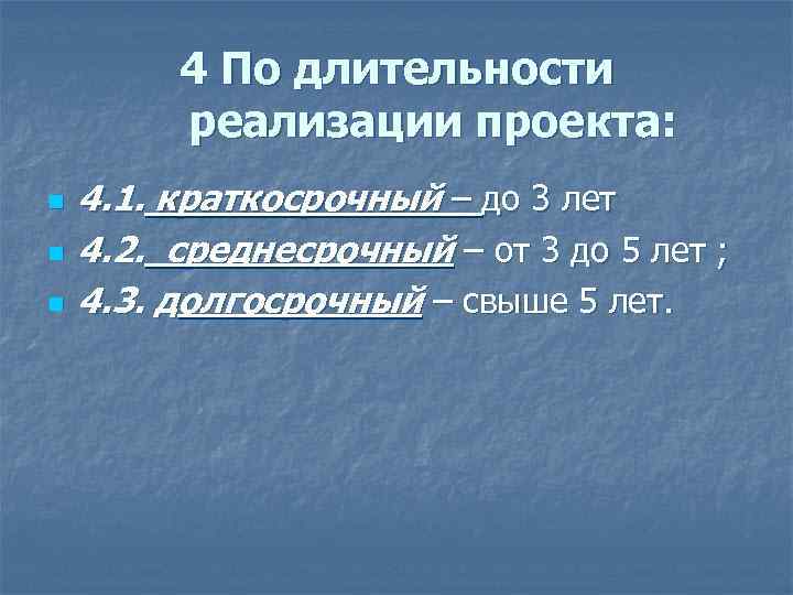 4 По длительности реализации проекта: n n n 4. 1. краткосрочный – до 3
