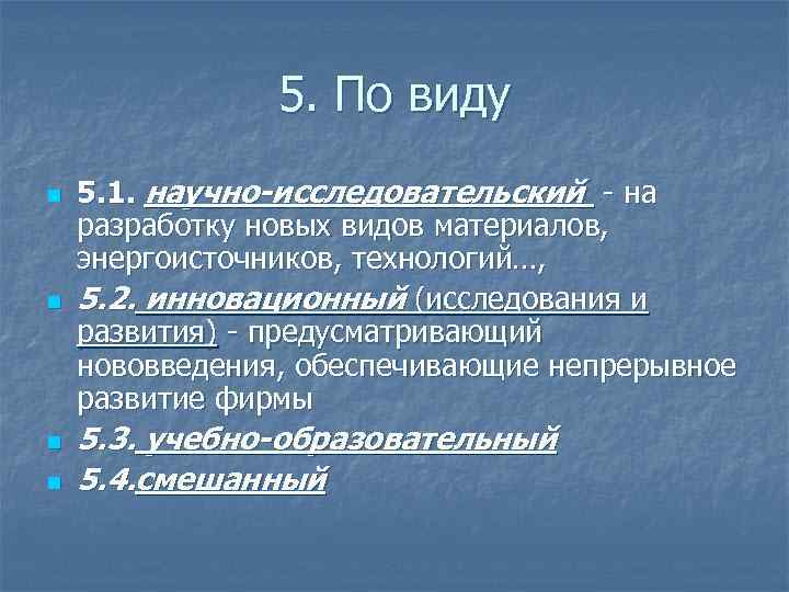 5. По виду n n 5. 1. научно-исследовательский - на разработку новых видов материалов,
