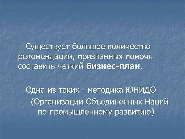 Существует большое количество рекомендации, призванных помочь составить четкий бизнес-план. Одна из таких - методика