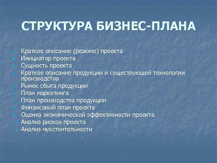 СТРУКТУРА БИЗНЕС-ПЛАНА 1. 2. 3. 4. 5. 6. 7. 8. 9. 10. 11. Краткое