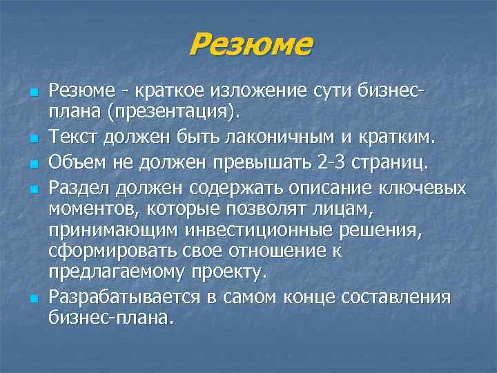 Резюме n n n Резюме - краткое изложение сути бизнесплана (презентация). Текст должен быть