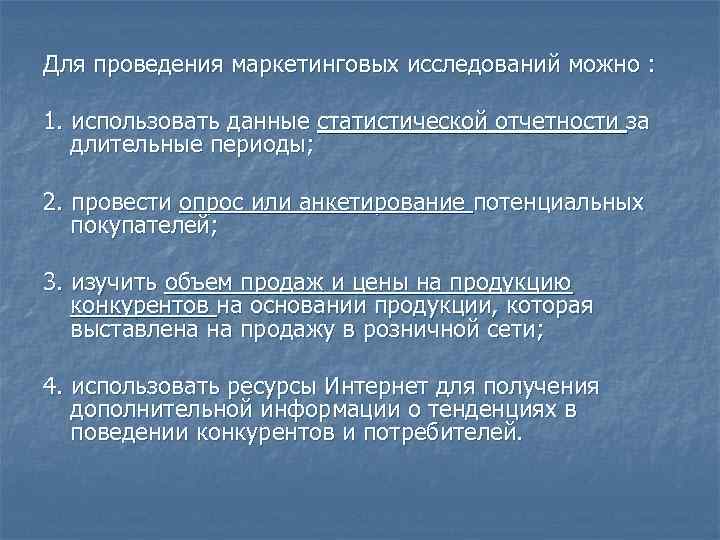 Для проведения маркетинговых исследований можно : 1. использовать данные статистической отчетности за длительные периоды;
