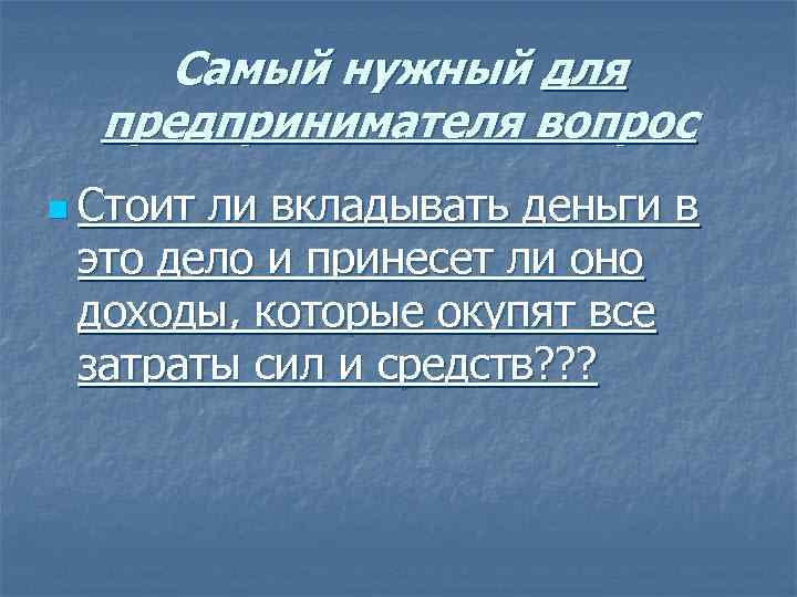 Самый нужный для предпринимателя вопрос n Стоит ли вкладывать деньги в это дело и
