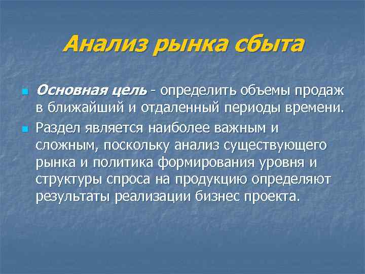 Анализ рынка сбыта n n Основная цель - определить объемы продаж в ближайший и
