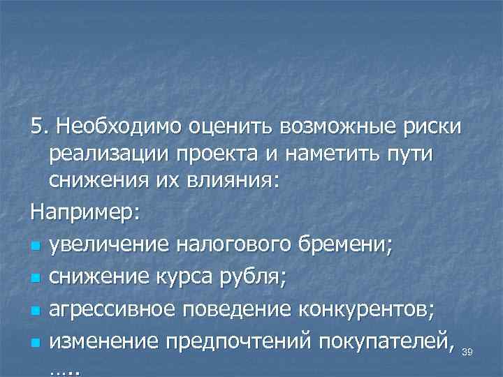 5. Необходимо оценить возможные риски реализации проекта и наметить пути снижения их влияния: Например: