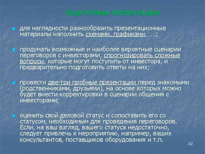 ПОДГОТОВКА ПРЕЗЕНТАЦИИ n n для наглядности разнообразить презентационные материалы наполнить схемами, графиками, …. ;