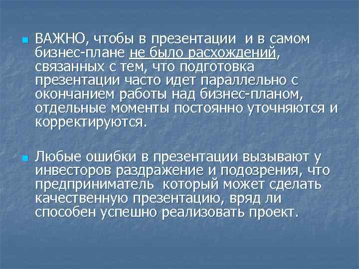 n n ВАЖНО, чтобы в презентации и в самом бизнес-плане не было расхождений, связанных