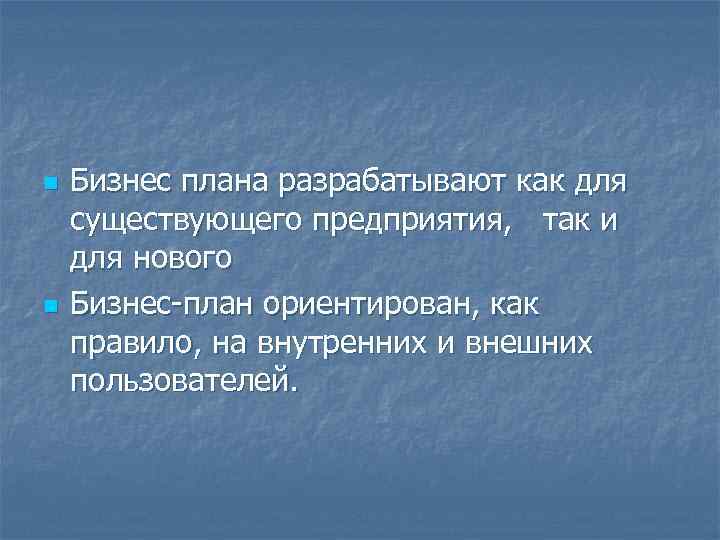n n Бизнес плана разрабатывают как для существующего предприятия, так и для нового Бизнес-план